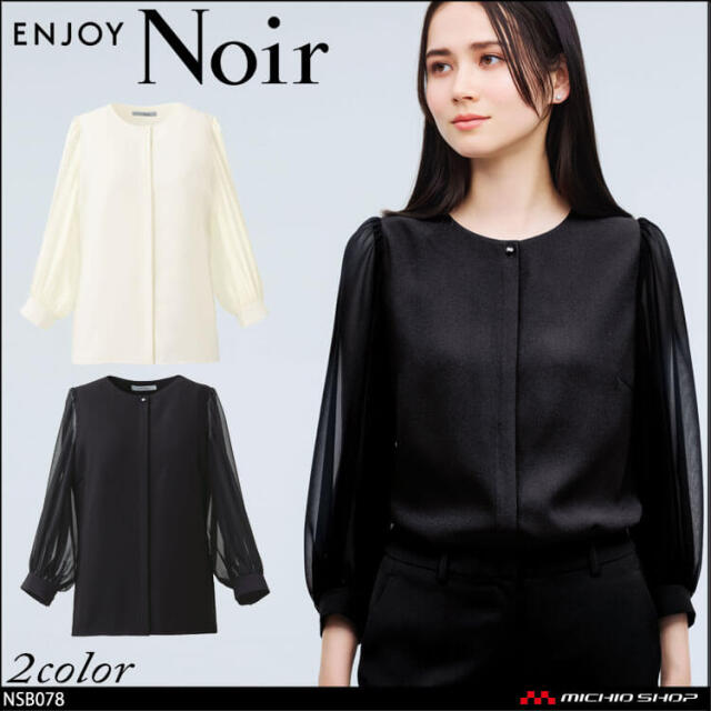 ユニフォーム 制服 受付 カーシーカシマ ENJOY Noir エンジョイ ノワール 袖シフォンブラウス(八分袖) NSB078 2025年秋冬新作