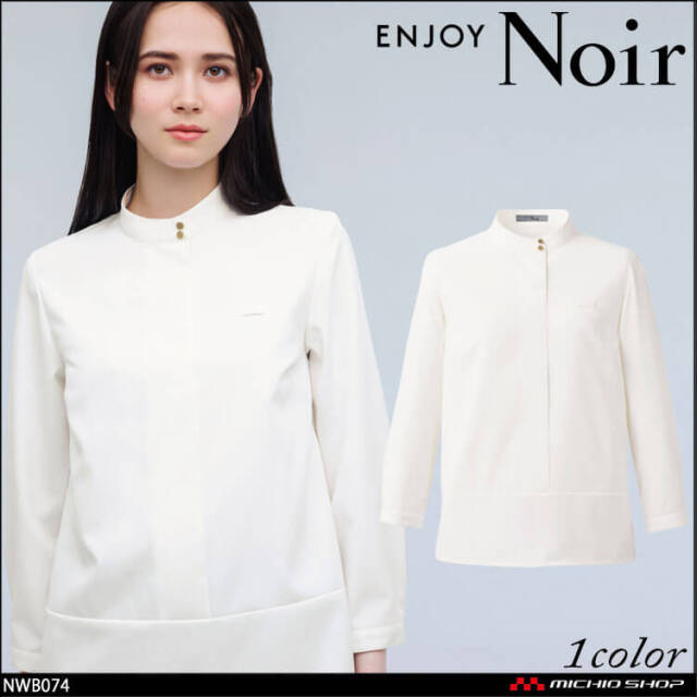 ユニフォーム 制服 受付 カーシーカシマ ENJOY Noir エンジョイ ノワール スタンドカラーブラウス(八分袖) NWB074 2025年秋冬新作