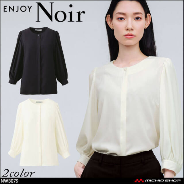ユニフォーム 制服 受付 カーシーカシマ ENJOY Noir エンジョイ ノワール ブラウス(八分袖) NWB079 2025年秋冬新作