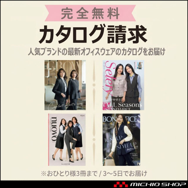 無料カタログ請求 事務服 オフィス服 ※おひとり様3冊まで