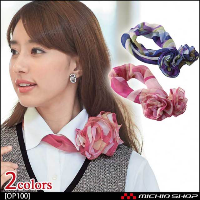 事務服 制服 en joie(アンジョア) スカーフ OP100