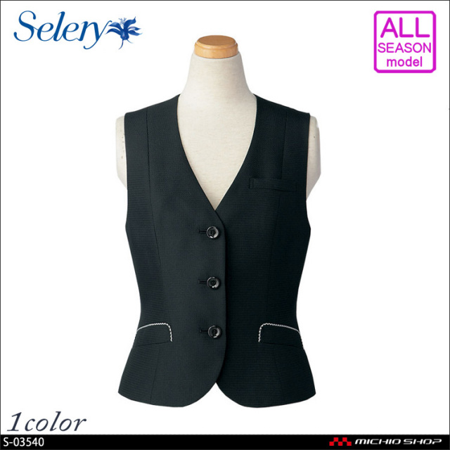 事務服 制服 SELERY(セロリー)  ベスト　S-03430