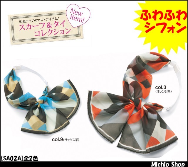 事務服 制服 セレクトステージ[神馬本店] スカーフタイ SA02A