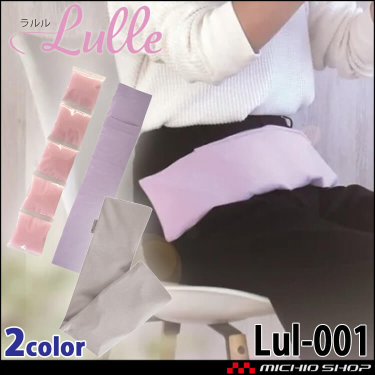 ラルル Lulle Lul-001 鈴蘭 suzuran 5連結 HOT＆COOL PACK 腹巻 温活 マタニティ 三重化学工業