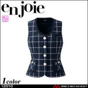 ユニフォーム コンシェルジュ 受付 事務服 制服 en joie アンジョア ベスト 12010 