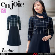 ユニフォーム コンシェルジュ サロン 受付 制服 en joie アンジョア ワンピース 62010