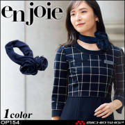 事務服 制服 en joie アンジョア スカーフ OP154