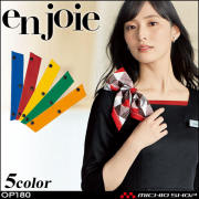 ユニフォーム オフィス 制服 en joie アンジョア カラークロス OP180 アクセサリー