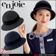事務服 制服 en joie アンジョア 帽子 OP503