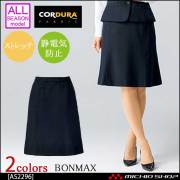 事務服 制服 BONMAX ボンマックス マーメイドスカート AS2296