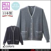 事務服 制服 抗ピルラインカーディガン D-1014 ディーフェイズ