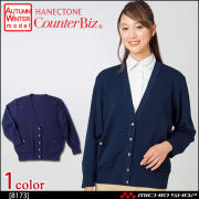 事務服 制服 ハネクトーン カーディガン 9193 カウンタービズ 事務服 制服 ハネクトーン カーディガン 9193【オフィス制服の