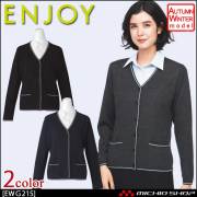 エンジョイのカーディガン|事務服・オフィス制服なら事務服ショップ