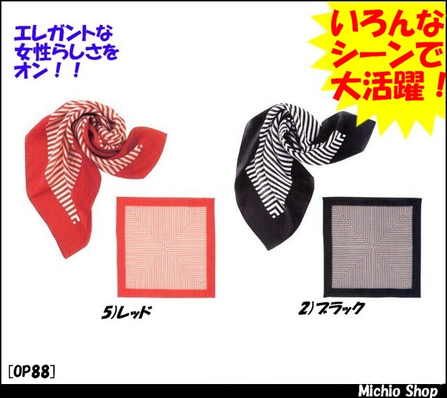 事務服 制服 en joie(アンジョア) スカーフ　OP88　