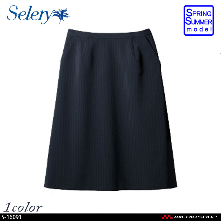 事務服 制服 セロリー SELERY Aラインスカート(53cm丈) S-16091