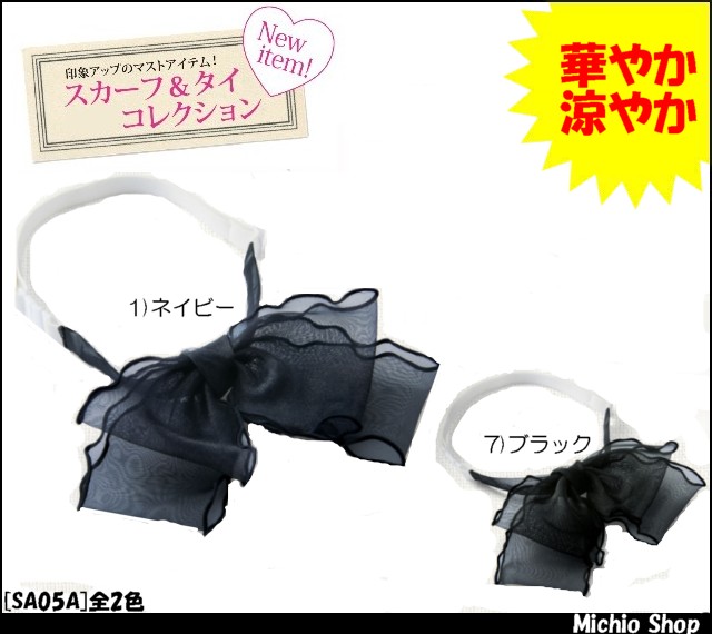事務服 制服 セレクトステージ(神馬本店) タイ SA05A