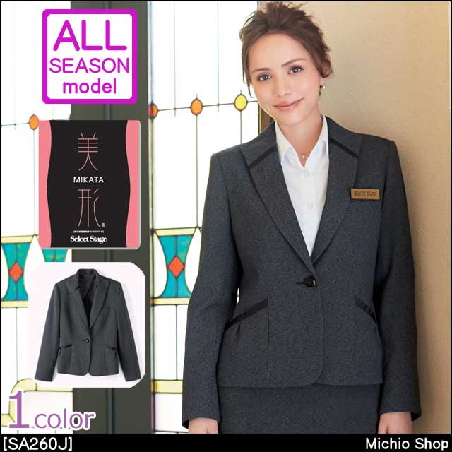 事務服 制服 セレクトステージ 神馬本店 美形ジャケット SA260J