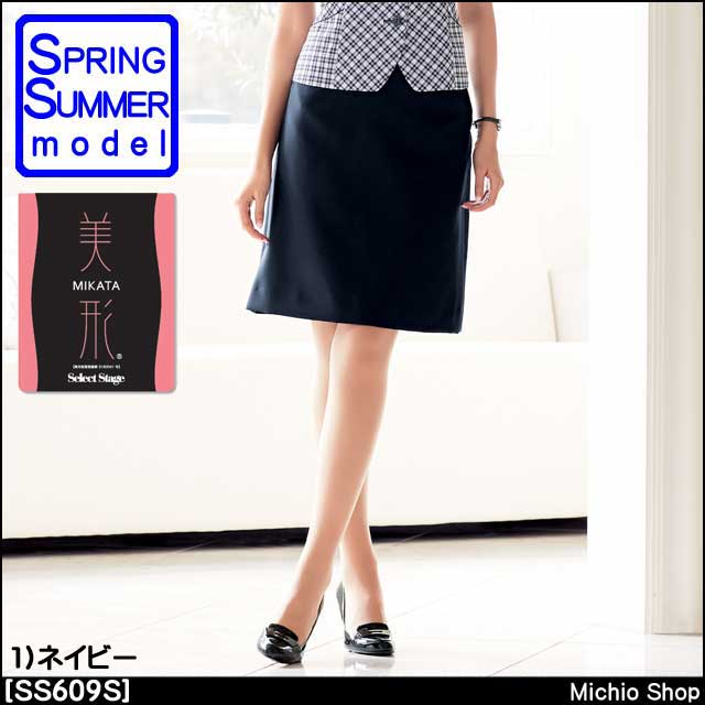 事務服 制服 セレクトステージ 神馬本店 美形Aラインスカート SS609S