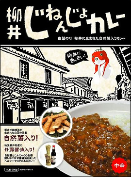 柳井じねんじょカレー
