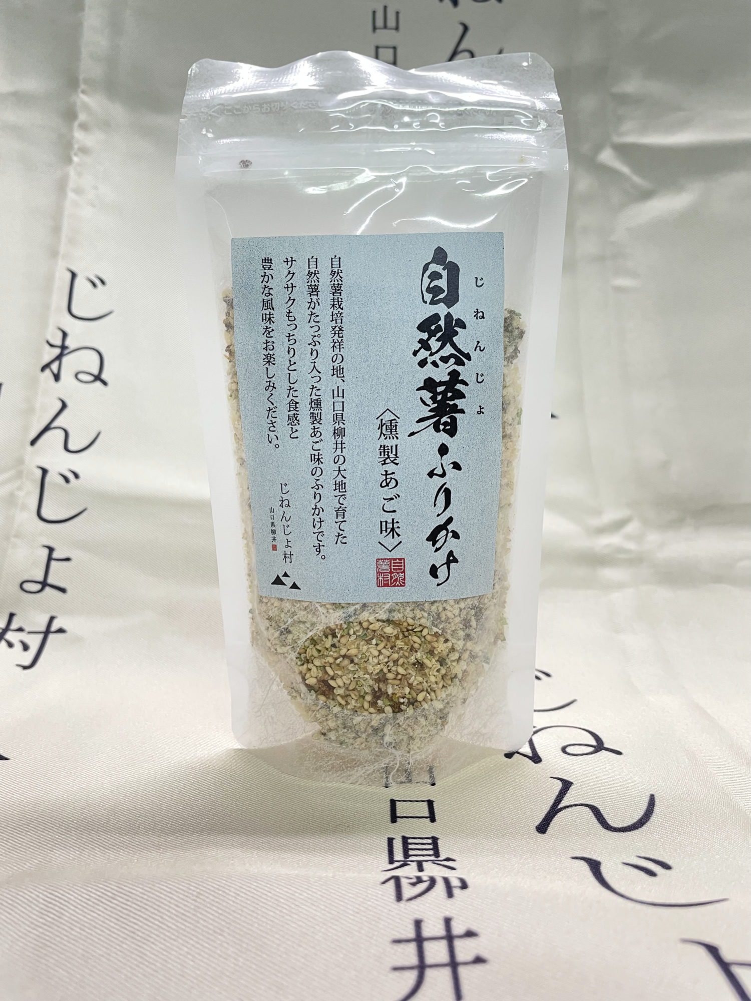 自然薯ふりかけ 燻製あご味