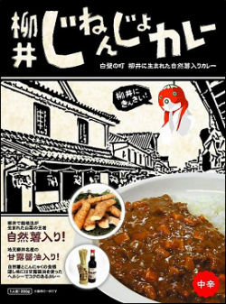 柳井じねんじょカレー