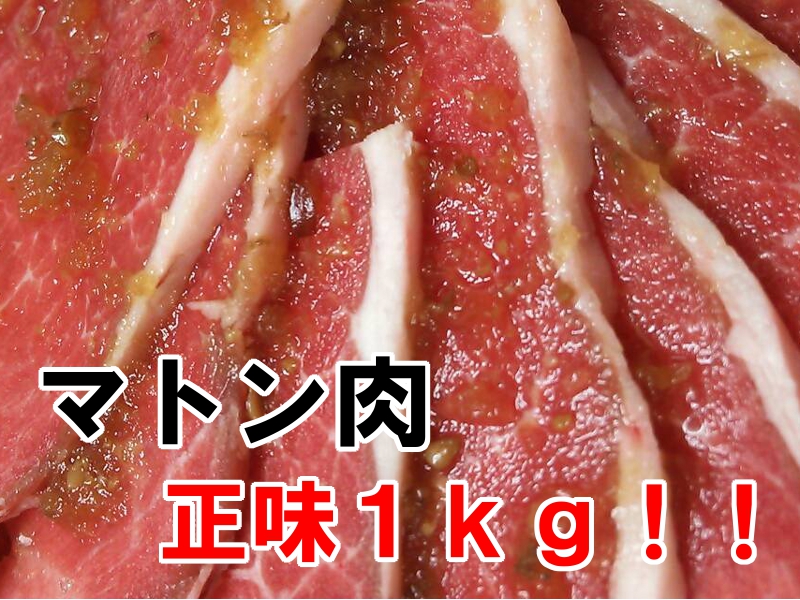 マトン肉　正味１ｋｇ