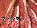 マトン肉　正味１ｋｇ