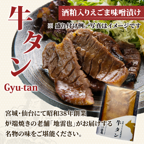 3枚入＞仙台名物牛タン～新澤醸造店酒粕・えごま味噌漬け～ キンキ＆牛