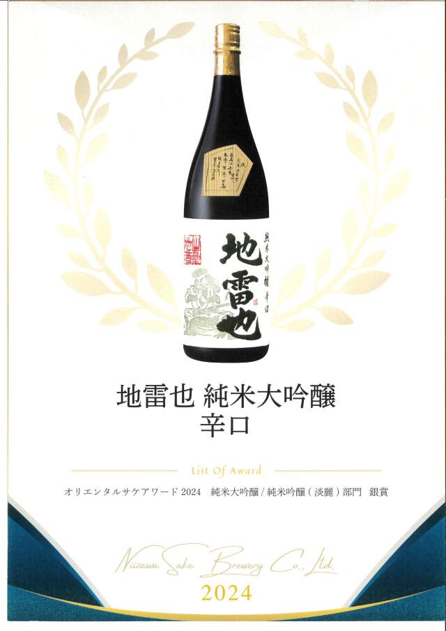 限定品】＜720ml＞新澤醸造店「純米大吟醸 辛口 地雷也」精米39
