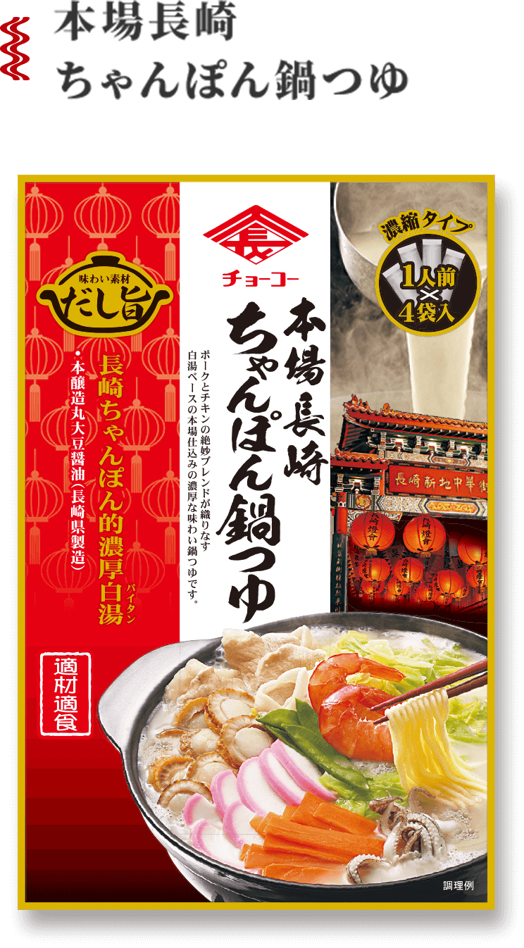 ちゃんぽん鍋つゆ