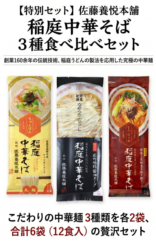 稲庭中華そば３種セット2