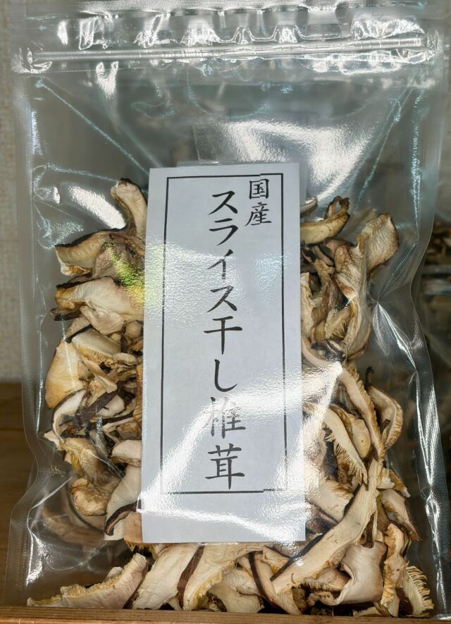 スライス椎茸