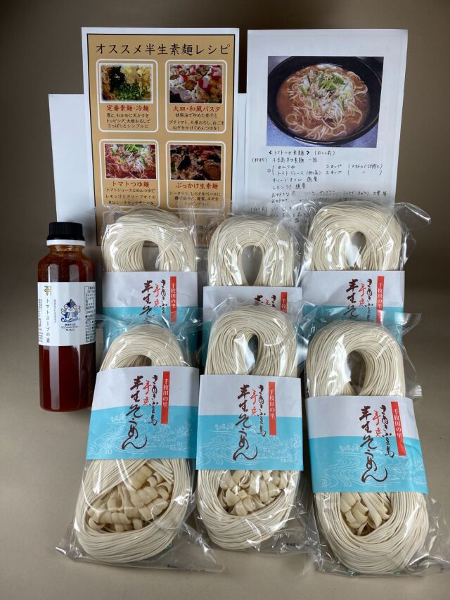 半生素麺トマトスープセット