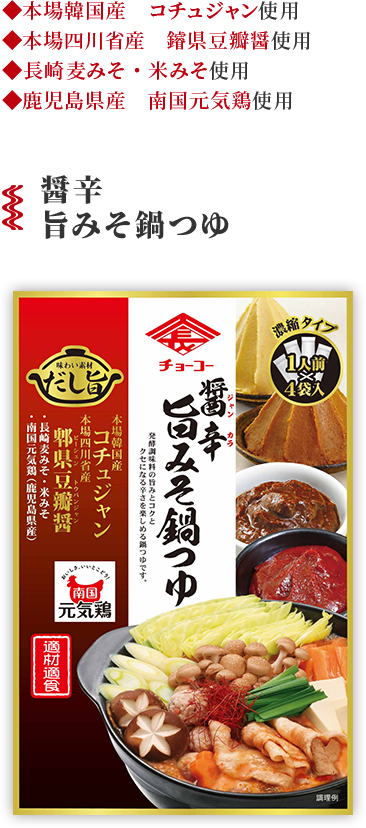旨みそ鍋つゆ