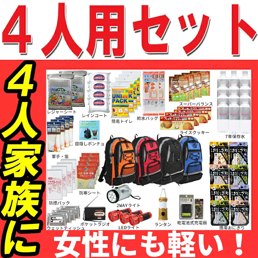 防災セット 家族 4人用【家族の防災セットを一度に準備!家族 4人用の防災グッズ。防災士発案だから安心!非常用持ち出し袋の決定版!災害後3日間を生きる備え。女性や子供のいる家庭も】