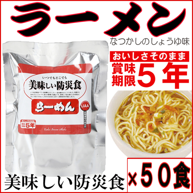 ５年保存 美味しい防災食ラーメン ５０食 送料無料 フォーク付き 非常食 セット 保存食 保存食セット 美味しい防災食 Uaa食品 らーめん 拉麺 即席麺 防災グッズ 防災用品 防災グッツ 備え 災害備蓄食 災害グッズ 防災セット