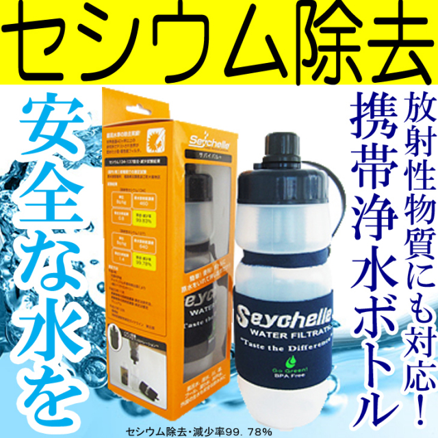 セイシェル サバイバルプラス携帯用浄水ボトル Seychelle 海外旅行 浄水器 ファミリーキャンプ用品 防災