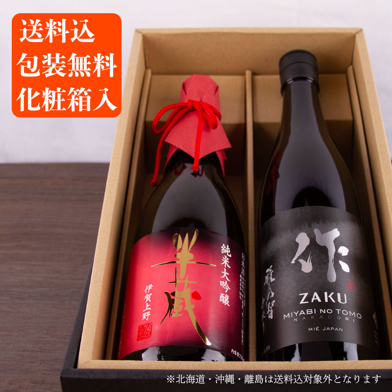 日本酒 地酒 飲み比べセット 純米大吟醸 720ml 2本セット 【作 雅乃智中取り】 【半蔵 純米大吟醸 赤ラベル】 【化粧箱入り 送料込（一部除く）】 三重県 飲み比べギフト ギフト お歳暮 御歳暮 お中元 御中元 御礼 内祝 プレゼント 伊勢志摩サミット 父の日 母の日