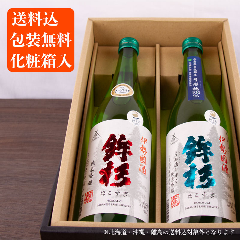 三重の日本酒 鉾杉 純米吟醸 飲み比べセット720ml 2本 【化粧箱＆送料込（一部除く）】 御歳暮 御中元 敬老の日 父の日 母の日 御礼 内祝 酒通 贈り物 プレゼント