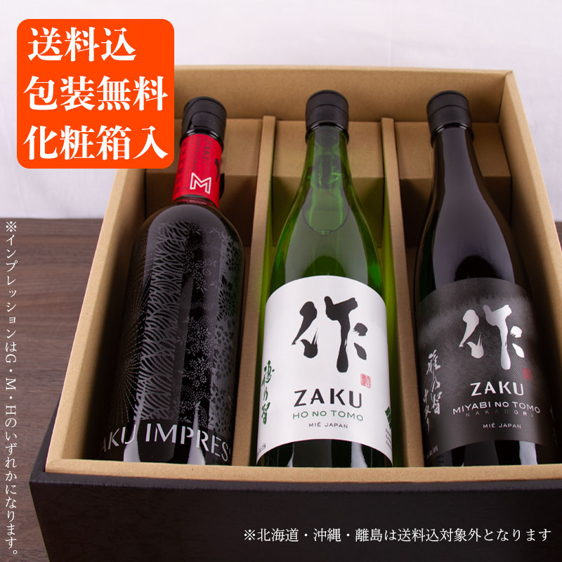 送料無料（一部除く） 日本酒 飲み比べセット 化粧箱入 作 雅乃智中取り 穂乃智 インプレッション 720ml×3本 父の日 母の日
