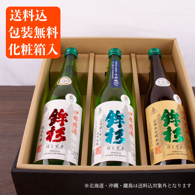 化粧箱入 鉾杉 飲み比べ 720ml ３本セット 山廃純米酒 特選純米吟醸 弓形穂しずく 化粧箱入 河武醸造 三重県 日本酒 父の日 母の日