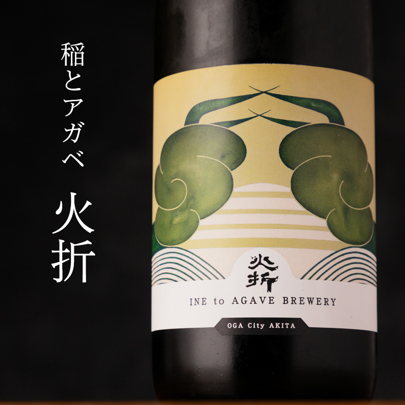 稲とアガベ 火折 ほおり クラフトサケ