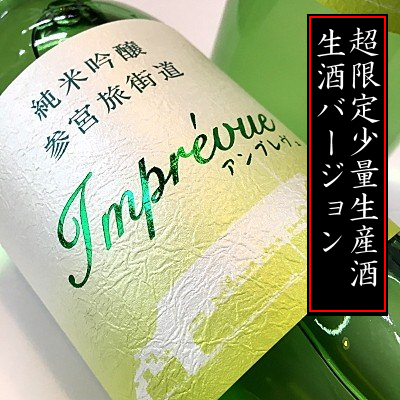 参宮　アンプレヴュ　澤佐酒造　三重県　地酒　販売　伊勢鳥羽志摩