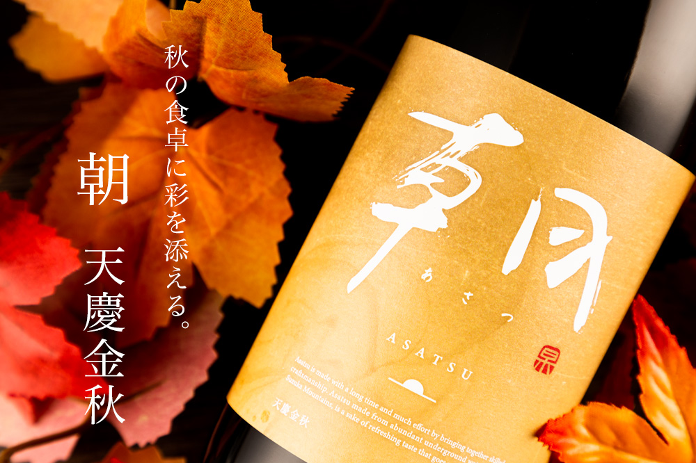 “朝　日本酒　天慶金秋