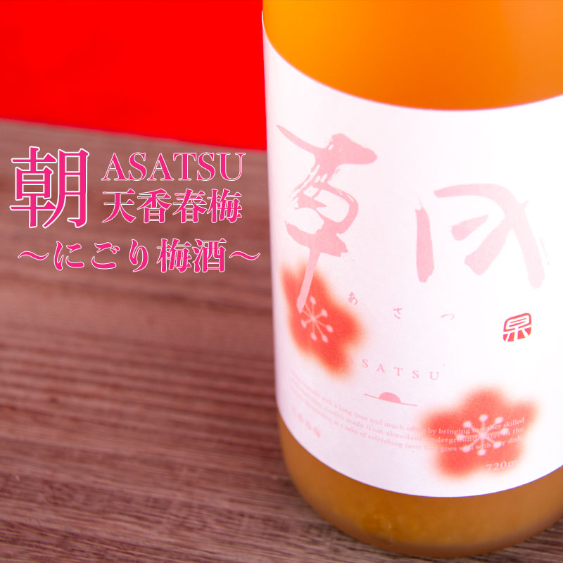 朝　あさつ　梅酒　早川酒造部　三重県　地酒　販売