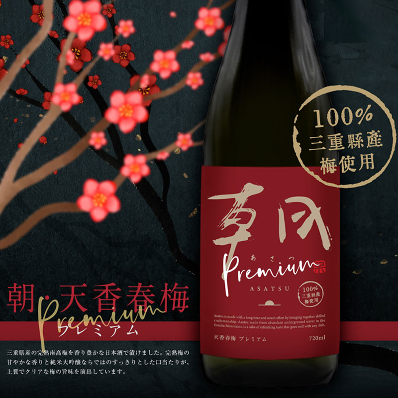 朝　あさつ　梅酒　早川酒造部　三重県　地酒　販売