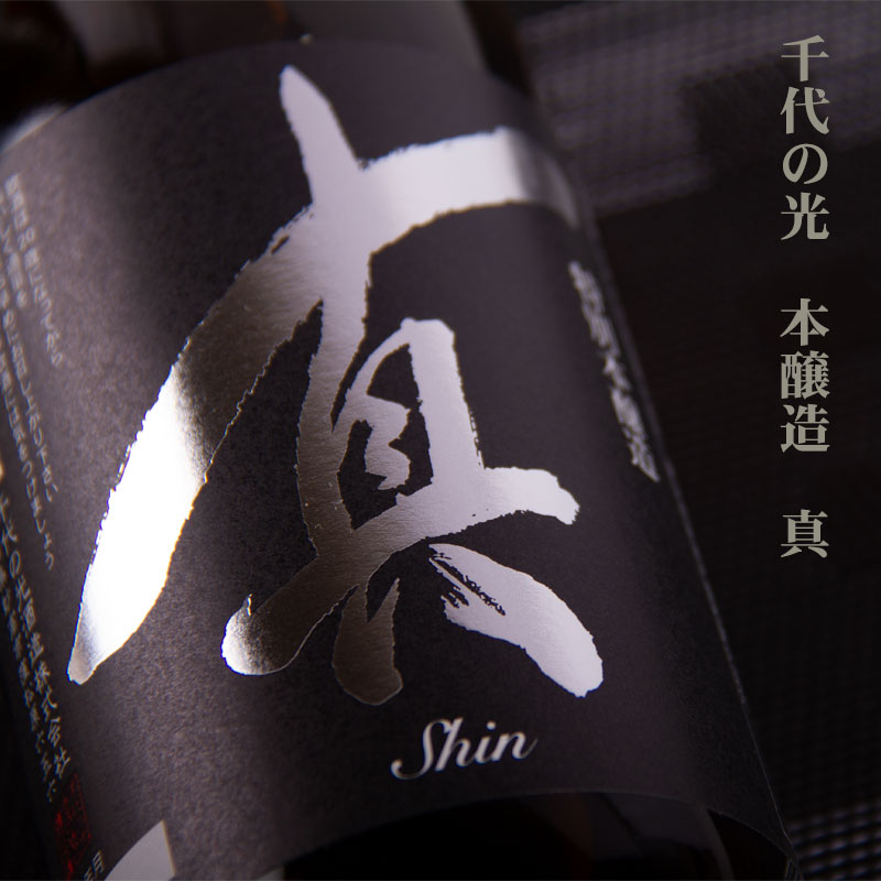 千代の光　KENICHIRO　千代の光酒造