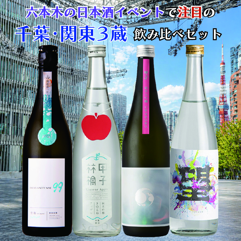六本木の日本酒イベントで注目の3蔵 寒菊・甲子・望 飲み比べセット 720ml 4本 【クール便送料込（沖縄・北海道除く）】