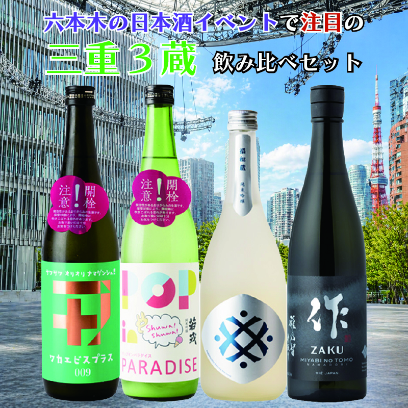 六本木の日本酒イベントで注目の三重3蔵 若戎・福和蔵・作 飲み比べセット 720ml 4本 【クール便送料込（沖縄・北海道除く）】