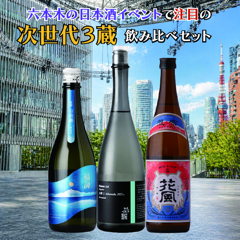 六本木の日本酒イベントで注目の次世代3蔵 福海・Maison Aoi・花風 飲み比べセット 720ml 3本 日本酒 地酒【クール便送料込（沖縄・北海道除く）】